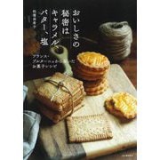 おいしさの秘密はキャラメル、バター、塩―フランス・ブルターニュから届いたお菓子レシピ [単行本]
