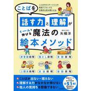 ことばを話す力と理解がぐーんと伸びる　魔法の絵本メソッド－ことばの６ステージごとの発達アプローチと効果的な読み聞かせ法 [単行本]