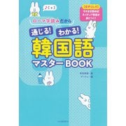 ローマ字読みだから通じる！わかる！韓国語マスターＢＯＯＫ－【音声ＤＬ付】そのまま読めばネイティブ発音が身につく！ [単行本]
