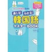 ローマ字読みだから通じる！わかる！韓国語マスターＢＯＯＫ－【音声ＤＬ付】そのまま読めばネイティブ発音が身につく！ [単行本]