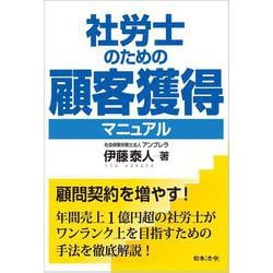 社労士のための顧客獲得マニュアル [単行本]