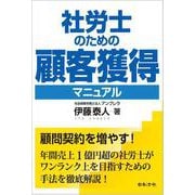 社労士のための顧客獲得マニュアル [単行本]