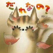 だれなの？ [絵本]
