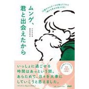 ムンゲ、君と出会えたから-15歳のマルチーズが教えてくれた「確かな幸せの見つけ方」 [単行本]