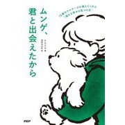 ムンゲ、君と出会えたから―15歳のマルチーズが教えてくれた「確かな幸せの見つけ方」 [単行本]