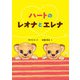 ハートのレオナとエレナ [絵本]