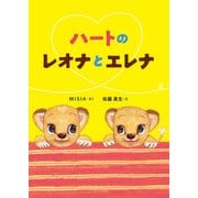 ハートのレオナとエレナ [絵本]
