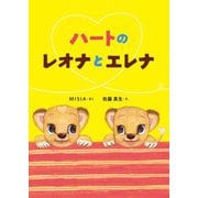 ハートのレオナとエレナ [絵本]