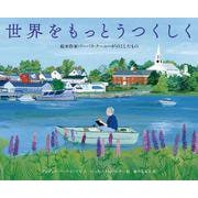 世界をもっとうつくしく(絵本作家バーバラ・クーニーがのこしたもの) [絵本]
