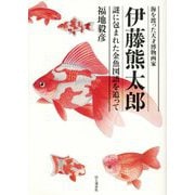 伊藤熊太郎―海を渡った天才博物画家 謎に包まれた金魚図譜を追って [単行本]
