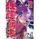 任侠転生-異世界のヤクザ姫-<１８>(サンデーGXコミックス) [コミック]