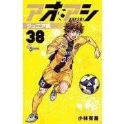 アオアシ ジュニア版<３８>(少年サンデーコミックス) [コミック]