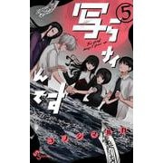 写らナイんです<５>(少年サンデーコミックス) [コミック]