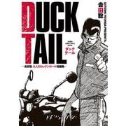 DUCK TAIL -吉田聡 大人のロックンロール短編集-(少年サンデーコミックス) [コミック]