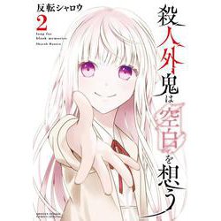 殺人外鬼は空白を想う<２>(サンデーうぇぶりコミックス) [コミック]