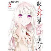 殺人外鬼は空白を想う<２>(サンデーうぇぶりコミックス) [コミック]