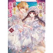 後宮を追放された稀代の悪女は離宮で愛犬をモフモフしてたい<６>(マンガワンコミックス) [コミック]