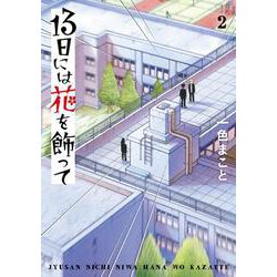 13日には花を飾って<２>(ビッグ コミックス) [コミック]