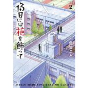 13日には花を飾って<２>(ビッグ コミックス) [コミック]