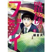 路傍のフジイ<５>(ビッグ コミックス) [コミック]