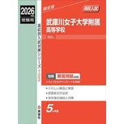 武庫川女子大学附属高等学校　2026年度受験用(高校別入試対策シリーズ) [全集叢書]