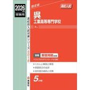 呉工業高等専門学校　2026年度受験用(高校別入試対策シリーズ) [全集叢書]