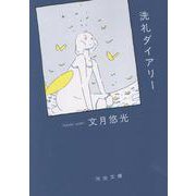 洗礼ダイアリー(河出文庫) [文庫]