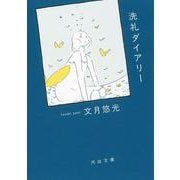 洗礼ダイアリー(河出文庫) [文庫]