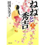 ねねと秀吉　上(河出文庫) [文庫]