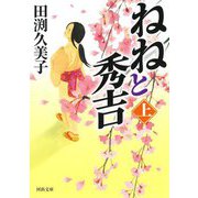 ねねと秀吉〈上〉(河出文庫) [文庫]