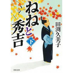ねねと秀吉〈下〉(河出文庫) [文庫]