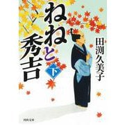 ねねと秀吉　下(河出文庫) [文庫]