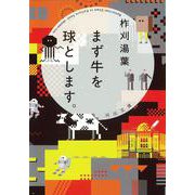 まず牛を球とします。(河出文庫) [文庫]