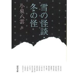 雪の怪談・冬の怪(河出文庫) [文庫]