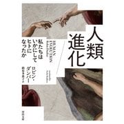 人類進化－私たちはいかにしてヒトになったか(河出文庫) [文庫]