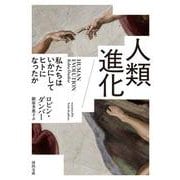 人類進化－私たちはいかにしてヒトになったか(河出文庫) [文庫]