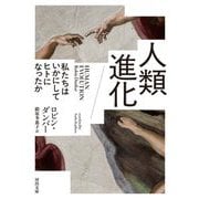 人類進化―私たちはいかにしてヒトになったか(河出文庫) [文庫]