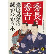 秀長と秀吉　豊臣兄弟の謎がわかる本(KAWADE夢文庫) [文庫]