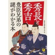 秀長と秀吉―豊臣兄弟の謎がわかる本(KAWADE夢文庫) [文庫]