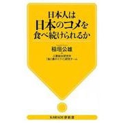 日本人は日本のコメを食べ続けられるか(KAWADE夢新書) [新書]