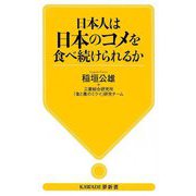 日本人は日本のコメを食べ続けられるか(KAWADE夢新書) [新書]