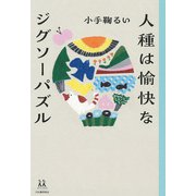 人種は愉快なジグソーパズル(14歳の世渡り術) [全集叢書]