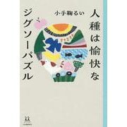 人種は愉快なジグソーパズル(14歳の世渡り術) [全集叢書]