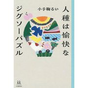 人種は愉快なジグソーパズル(14歳の世渡り術) [全集叢書]
