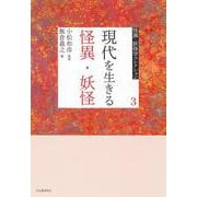 ３　現代を生きる怪異・妖怪(怪異・妖怪学コレクション【全6巻】) [全集叢書]