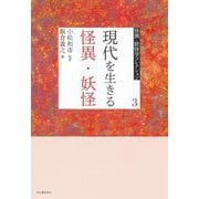 現代を生きる怪異・妖怪(怪異・妖怪学コレクション〈3〉) [全集叢書]