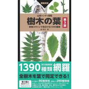 山溪ハンディ図鑑 樹木の葉 第3版 実物スキャンで見分ける1390種類(山溪ハンディ図鑑) [図鑑]
