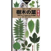 樹木の葉―実物スキャンで見分ける1390種類 第3版 (山溪ハンディ図鑑) [図鑑]