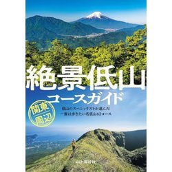 絶景低山コースガイド―関東周辺 [単行本]