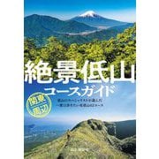 絶景低山コースガイド 関東周辺 [単行本]
